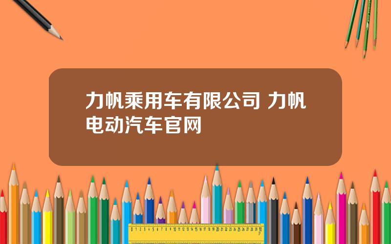 力帆乘用车有限公司 力帆电动汽车官网